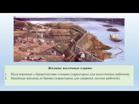 Жилище восточных славян: Полуземлянки с бревенчатыми стенами (характерны для лесостепных районов); Наземные