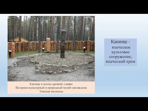 Капище и идолы древних славян Историко-культурный и природный музей-заповедник Томская писаница Капище