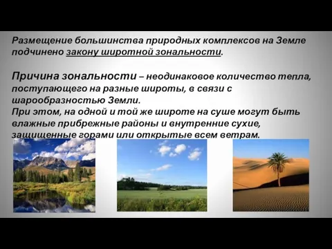 Размещение большинства природных комплексов на Земле подчинено закону широтной зональности. Причина зональности