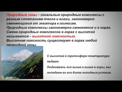 Природные зоны – зональные природные комплексы с разным сочетанием тепла и влаги,