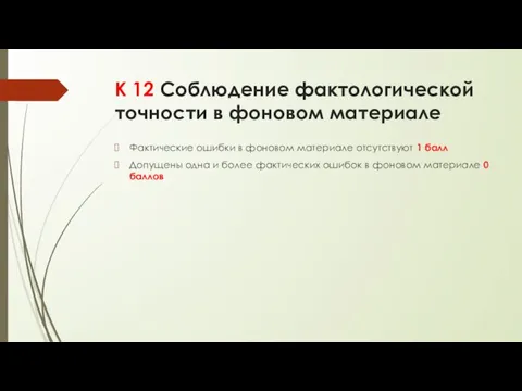 К 12 Соблюдение фактологической точности в фоновом материале Фактические ошибки в фоновом