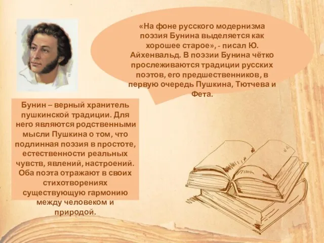 Бунин – верный хранитель пушкинской традиции. Для него являются родственными мысли Пушкина
