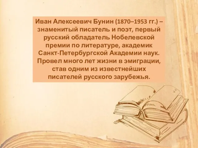 Иван Алексеевич Бунин (1870–1953 гг.) – знаменитый писатель и поэт, первый русский