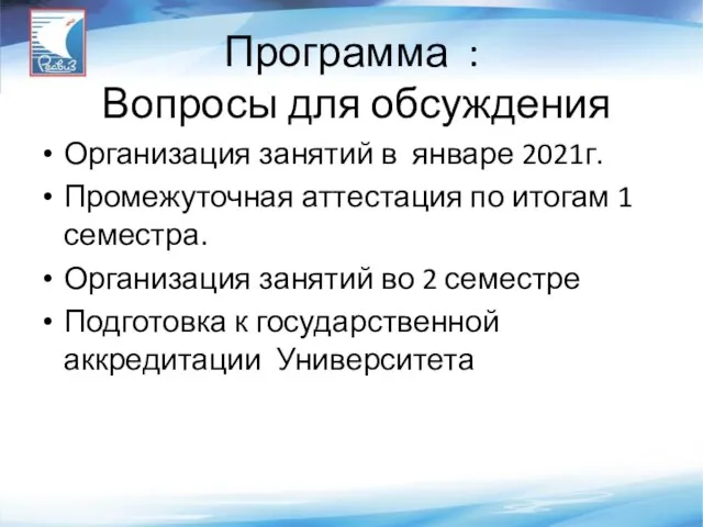 Программа : Вопросы для обсуждения Организация занятий в январе 2021г. Промежуточная аттестация