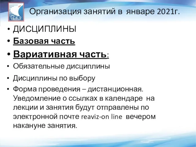 Организация занятий в январе 2021г. ДИСЦИПЛИНЫ Базовая часть Вариативная часть: Обязательные дисциплины