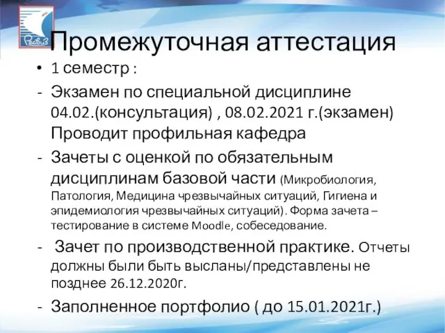 Промежуточная аттестация 1 семестр : Экзамен по специальной дисциплине 04.02.(консультация) , 08.02.2021