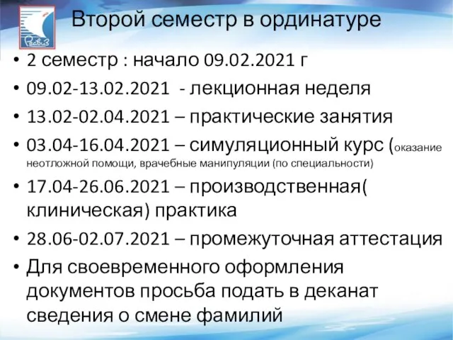 Второй семестр в ординатуре 2 семестр : начало 09.02.2021 г 09.02-13.02.2021 -