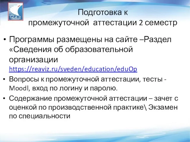 Подготовка к промежуточной аттестации 2 семестр Программы размещены на сайте –Раздел «Сведения