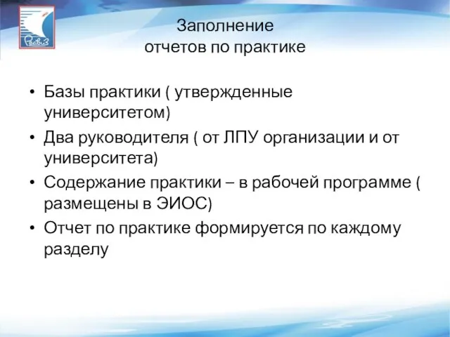 Заполнение отчетов по практике Базы практики ( утвержденные университетом) Два руководителя (