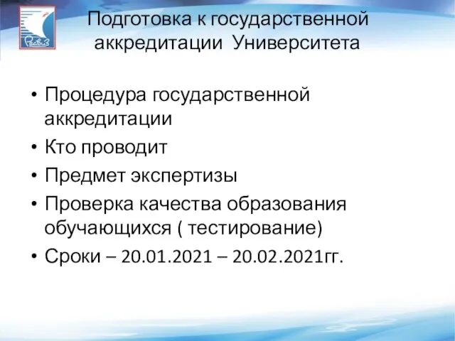 Подготовка к государственной аккредитации Университета Процедура государственной аккредитации Кто проводит Предмет экспертизы