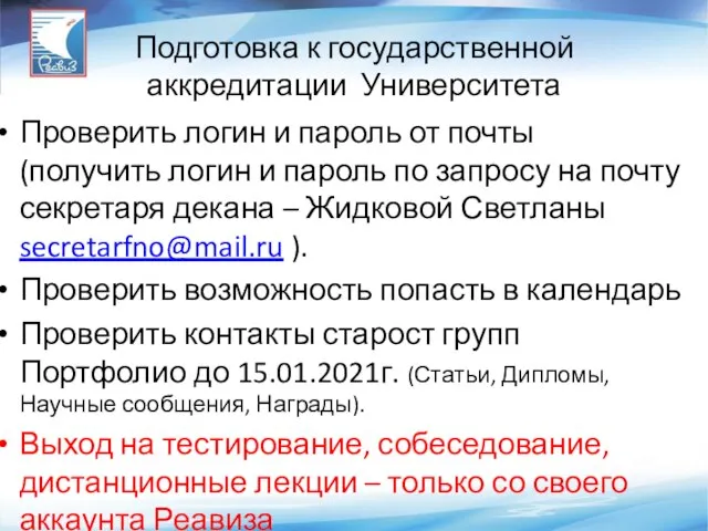 Подготовка к государственной аккредитации Университета Проверить логин и пароль от почты (получить