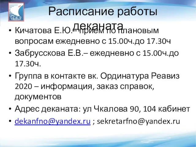 Расписание работы деканата Кичатова Е.Ю.– прием по плановым вопросам ежедневно с 15.00ч.до