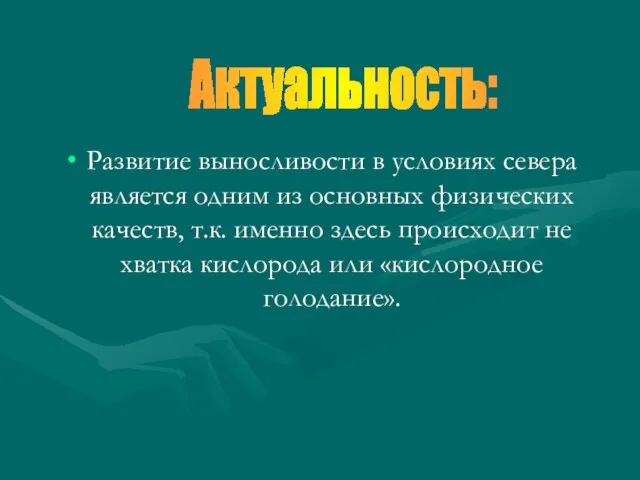 Развитие выносливости в условиях севера является одним из основных физических качеств, т.к.