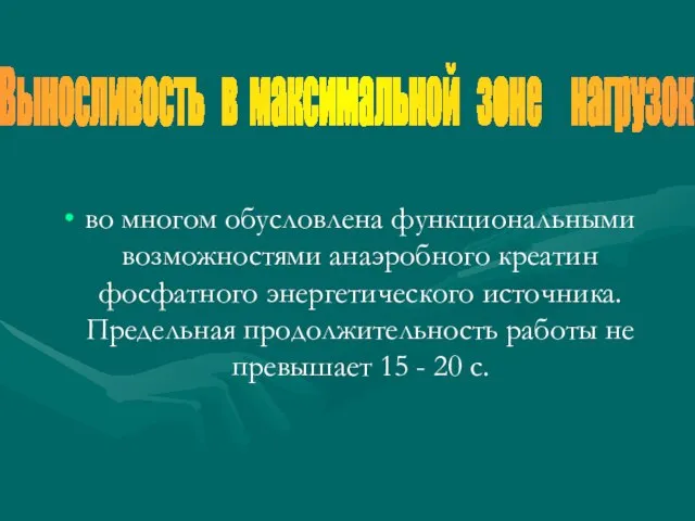 во многом обусловлена функциональными возможностями анаэробного креатин фосфатного энергетического источника. Предельная продолжительность