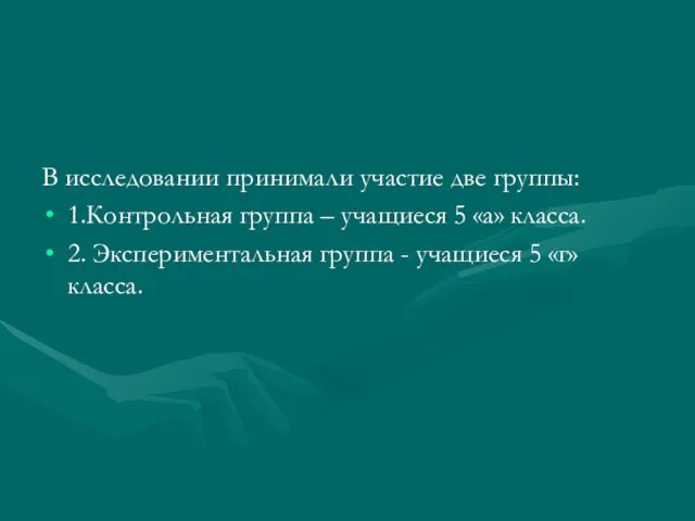 В исследовании принимали участие две группы: 1.Контрольная группа – учащиеся 5 «а»