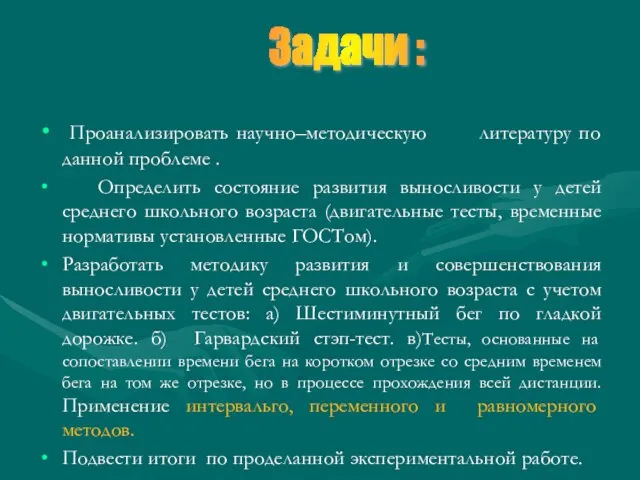 Проанализировать научно–методическую литературу по данной проблеме . Определить состояние развития выносливости у