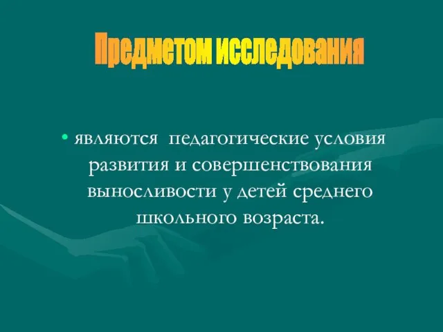 являются педагогические условия развития и совершенствования выносливости у детей среднего школьного возраста. Предметом исследования