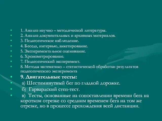 1. Анализ научно – методической литературы. 2. Анализ документальных и архивных материалов.