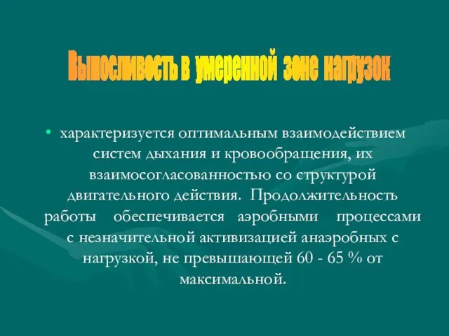 характеризуется оптимальным взаимодействием систем дыхания и кровообращения, их взаимосогласованностью со структурой двигательного