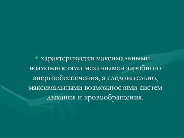 характеризуется максимальными возможностями механизмов аэробного энергообеспечения, а следовательно, максимальными возможностями систем дыхания