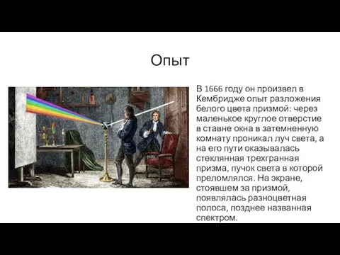 Опыт В 1666 году он произвел в Кембридже опыт разложения белого цвета