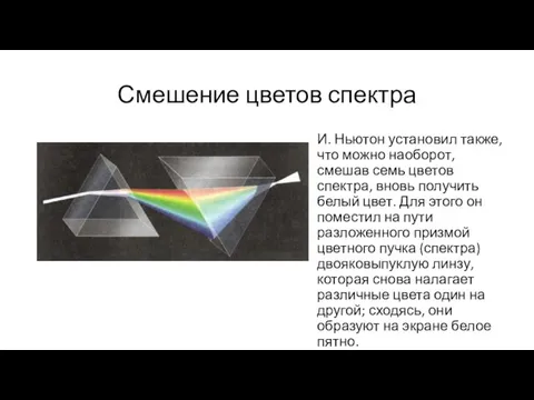 Смешение цветов спектра И. Ньютон установил также, что можно наоборот, смешав семь