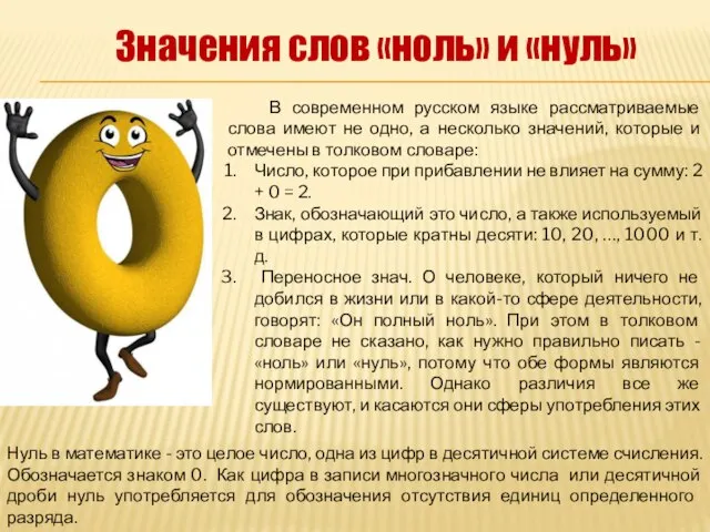 В современном русском языке рассматриваемые слова имеют не одно, а несколько значений,
