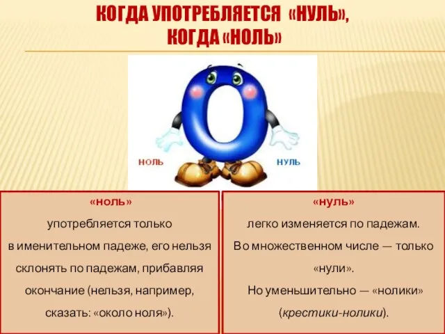 «нуль» легко изменяется по падежам. Во множественном числе — только «нули». Но