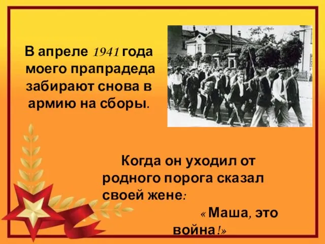 В апреле 1941 года моего прапрадеда забирают снова в армию на сборы.