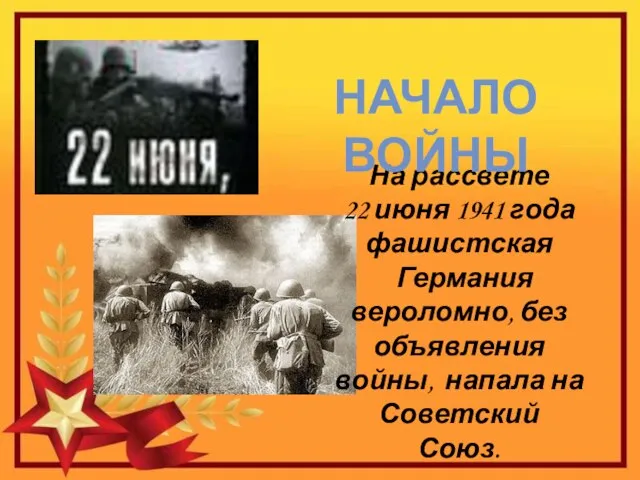 На рассвете 22 июня 1941 года фашистская Германия вероломно, без объявления войны,