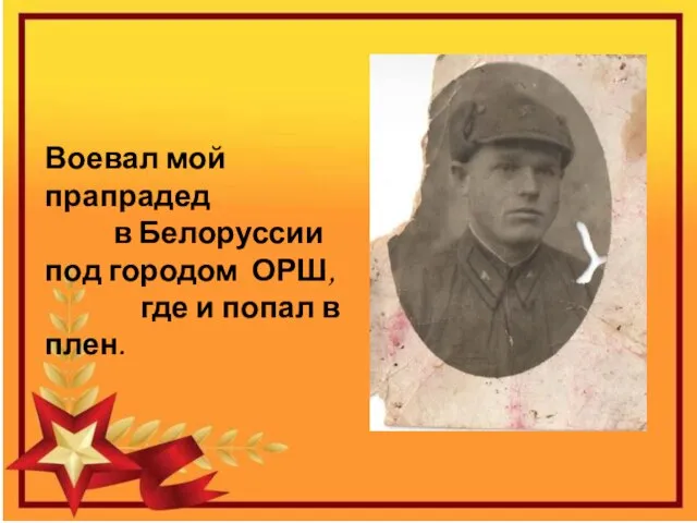 Воевал мой прапрадед в Белоруссии под городом ОРШ, где и попал в плен.