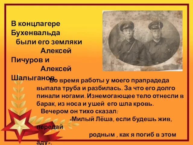 В концлагере Бухенвальда были его земляки Алексей Пичуров и Алексей Шалыганов. Во