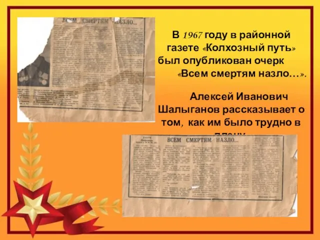 В 1967 году в районной газете «Колхозный путь» был опубликован очерк «Всем