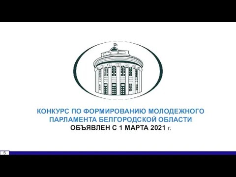 КОНКУРС ПО ФОРМИРОВАНИЮ МОЛОДЕЖНОГО ПАРЛАМЕНТА БЕЛГОРОДСКОЙ ОБЛАСТИ ОБЪЯВЛЕН С 1 МАРТА 2021 Г. 5