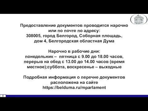 8 Предоставление документов проводится нарочно или по почте по адресу: 308005, город