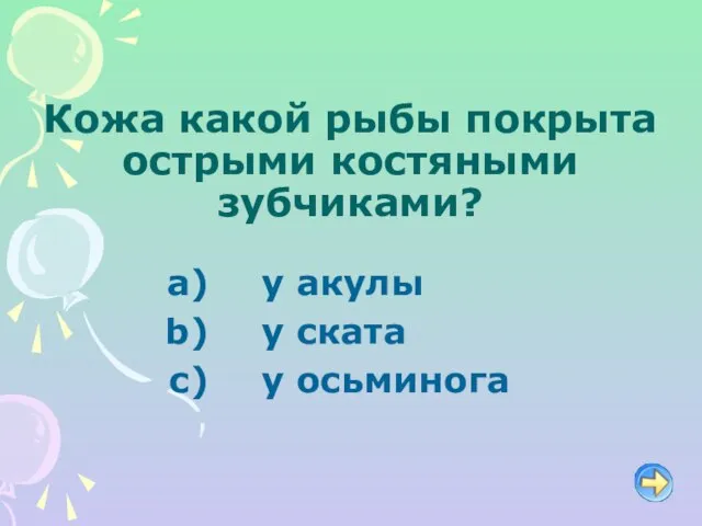 Кожа какой рыбы покрыта острыми костяными зубчиками? у акулы у ската у осьминога