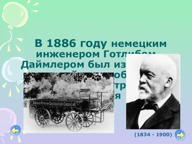 В 1886 году немецким инженером Готлибом Даймлером был изобретён первый автомобиль с