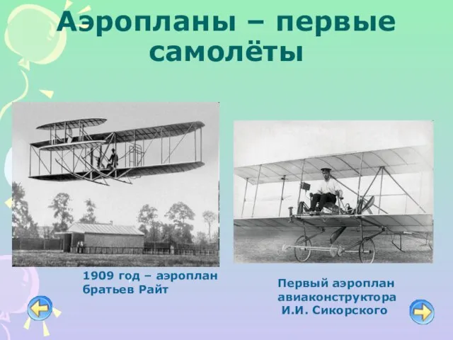 Аэропланы – первые самолёты Первый аэроплан авиаконструктора И.И. Сикорского 1909 год – аэроплан братьев Райт