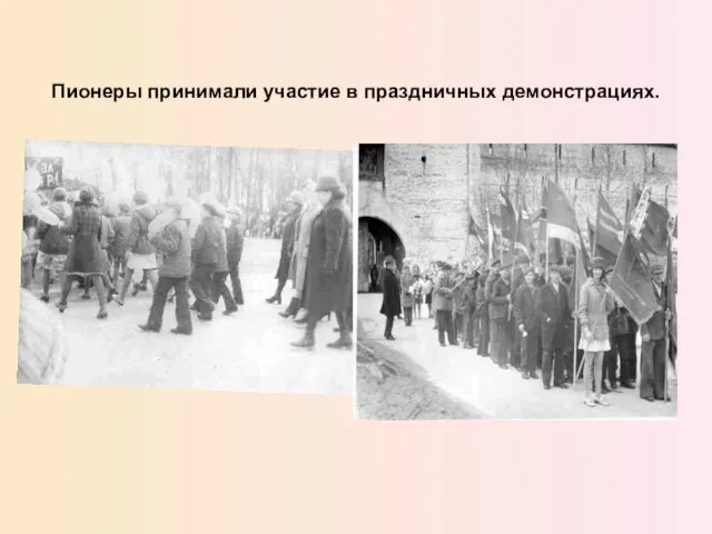 Пионеры принимали участие в праздничных демонстрациях.