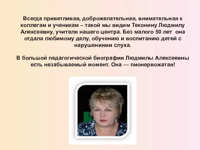 Всегда приветливая, доброжелательная, внимательная к коллегам и ученикам – такой мы видим