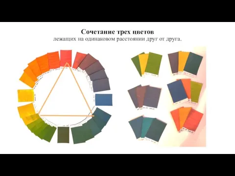 Сочетание трех цветов лежащих на одинаковом расстоянии друг от друга.