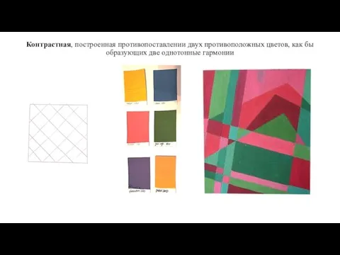 Контрастная, построенная противопоставлении двух противоположных цветов, как бы образующих две однотонные гармонии