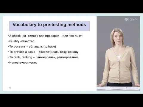 Vocabulary to pre-testing methods A check-list- список для проверки – или чек-лист!