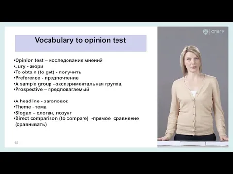 Vocabulary to opinion test Opinion test – исследование мнений Jury - жюри