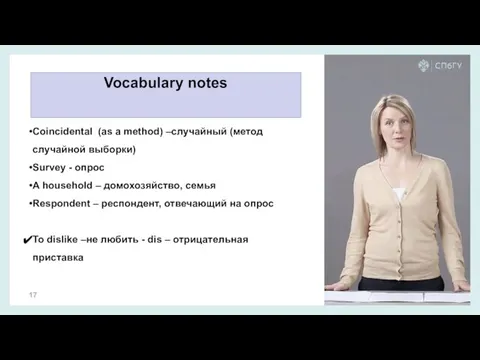 Vocabulary notes Coincidental (as a method) –случайный (метод случайной выборки) Survey -