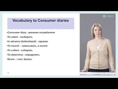 Vocabulary to Consumer diaries Consumer diary –дневник потребителя To select - выбирать