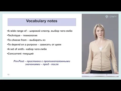 Vocabulary notes A wide range of – широкий спектр, выбор чего-либо Technique