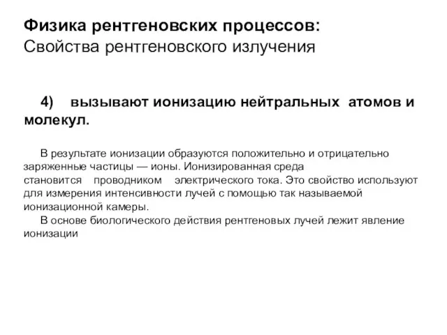 Физика рентгеновских процессов: Свойства рентгеновского излучения 4) вызывают ионизацию нейтральных атомов и