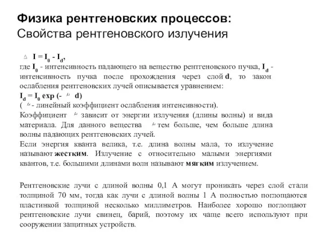 Физика рентгеновских процессов: Свойства рентгеновского излучения I = I0 - Id, где