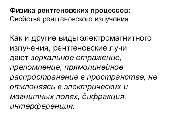 Физика рентгеновских процессов: Свойства рентгеновского излучения Как и другие виды электромагнитного излучения,